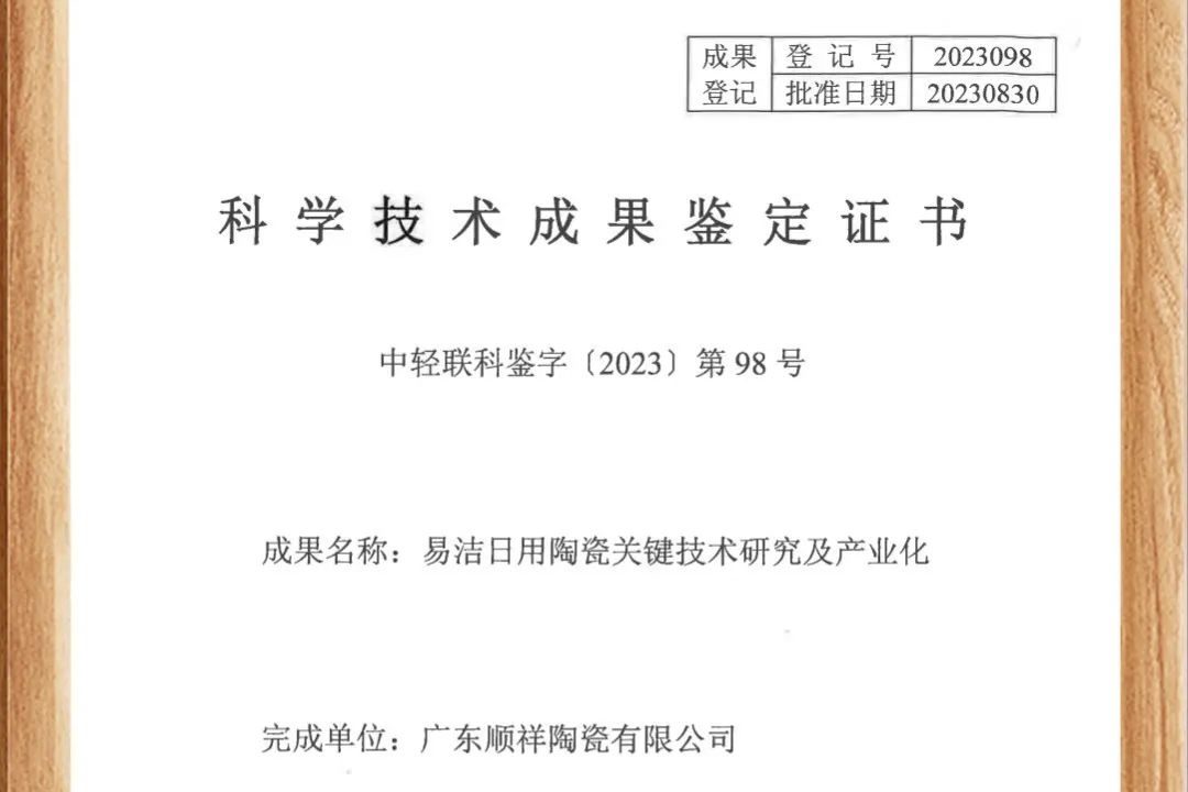 顺祥易洁瓷荣获国度认证，跻身行业当先职位！