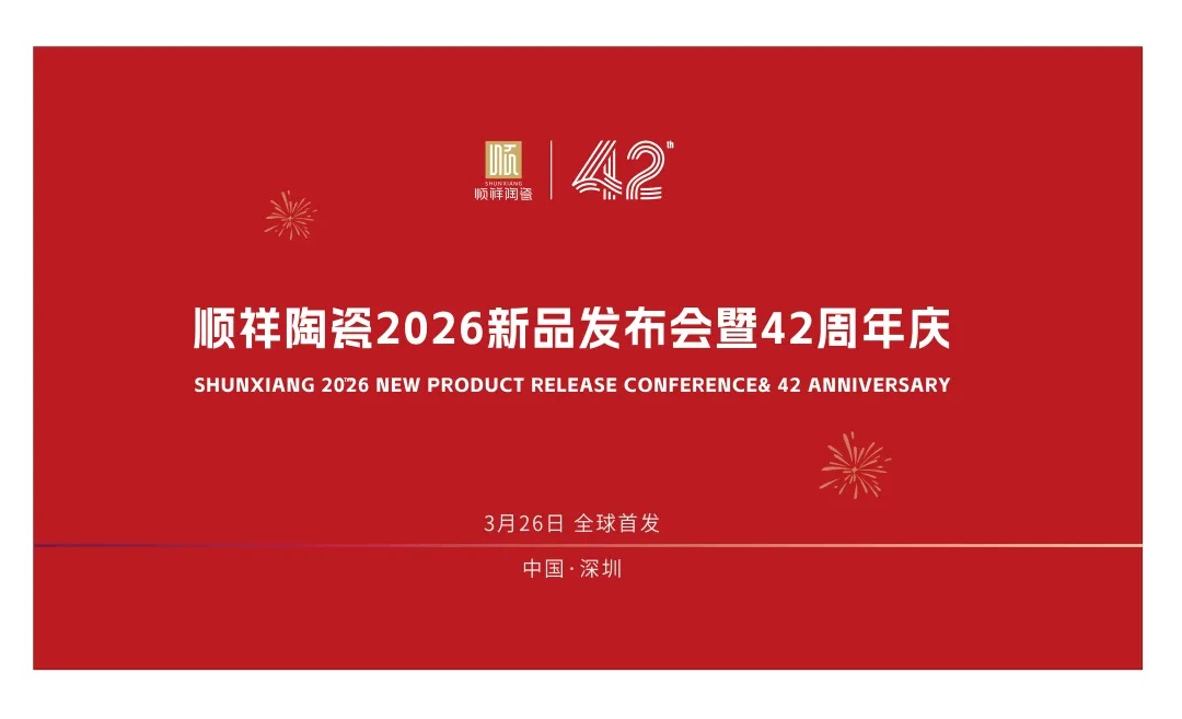 42载匠心同业｜BB贝博&硕加家居2026新品颁布会暨周年庆定档3.26