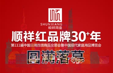 BB贝博2017年第111届中国日用百货商品买卖会圆满闭幕