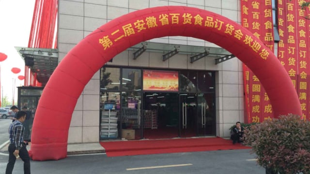 舞动缤纷，再传喜报│第二届安徽省百货食品订货会成功召开