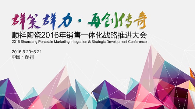 ?BB贝博2016年销售一体化战术推动大会圆满召开