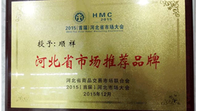 2015河北省市场大会BB贝博荣获“河北省市场推荐品牌”