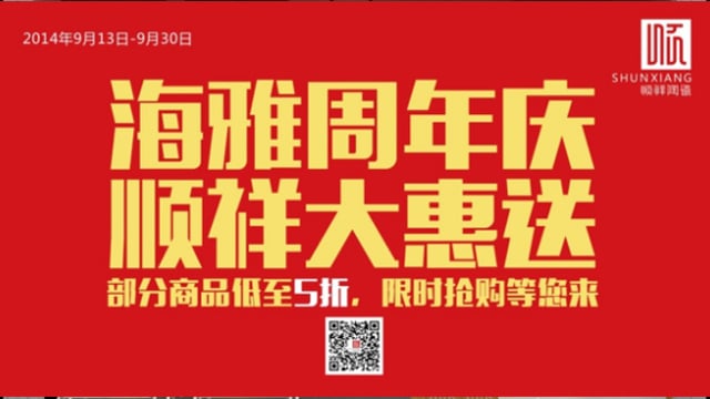 BB贝博海雅旗舰店感恩回馈开业一周年
