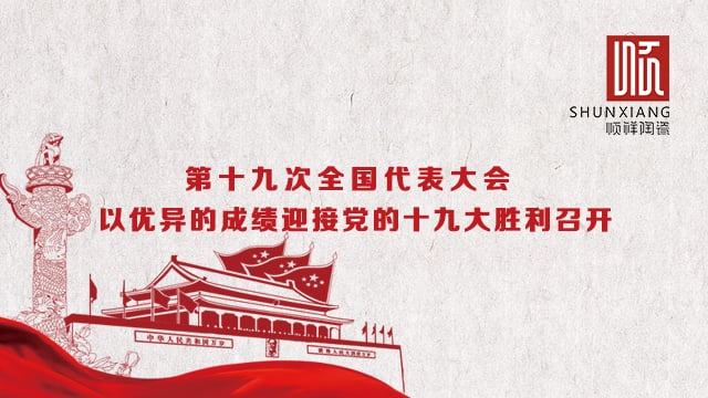 BB贝博热烈祝贺党的十九大成功召开