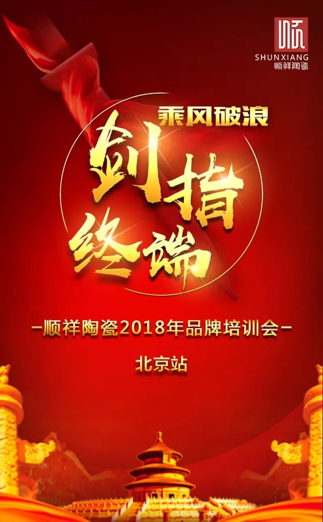 剑指终端，顺祥品牌培训会