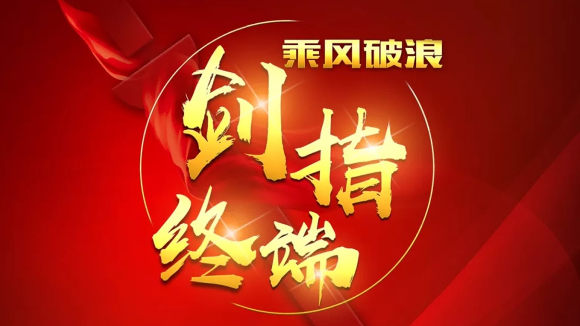 “乘风破浪 剑指终端”BB贝博2018年品牌培训会——沉庆站