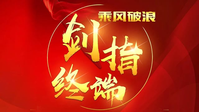 “乘风破浪 剑指终端”BB贝博2018年品牌培训会——岳阳站
