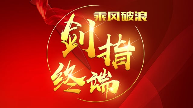 “乘风破浪 剑指终端”BB贝博2018年品牌培训会——西安站