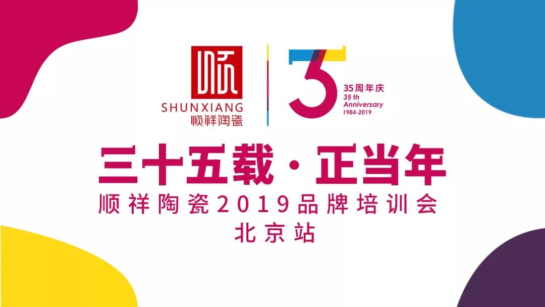 “三十五载 正昔时”BB贝博2019年品牌培训会——北京站