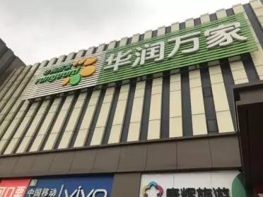 “顺祥红”风暴来袭：红色插卡惊艳亮相西北华润万家系统。