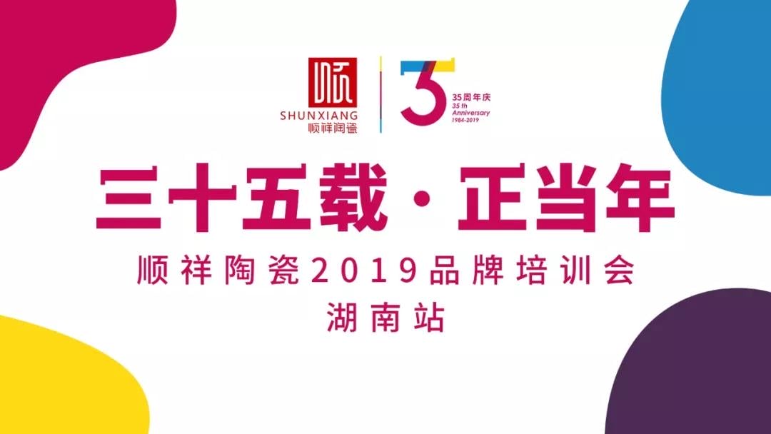 “三十五载 正昔时”BB贝博2019年品牌培训会——湖南站