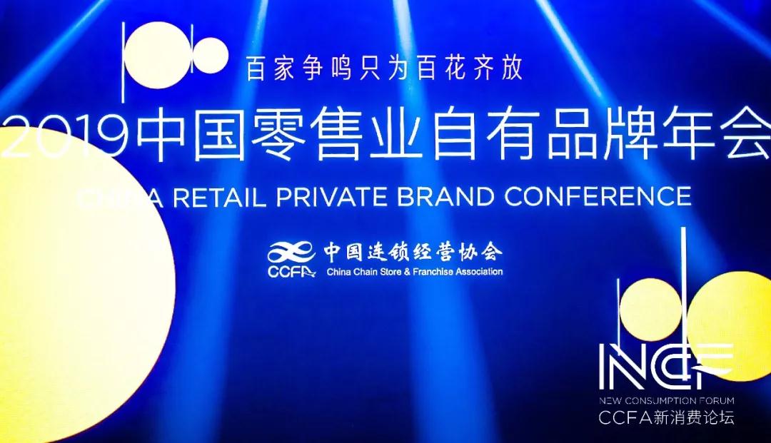 2019中国零售业自有品牌年会圆满闭幕！
