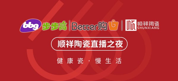 首战大捷|BB贝博X步步高集团直播抢购会圆满收官