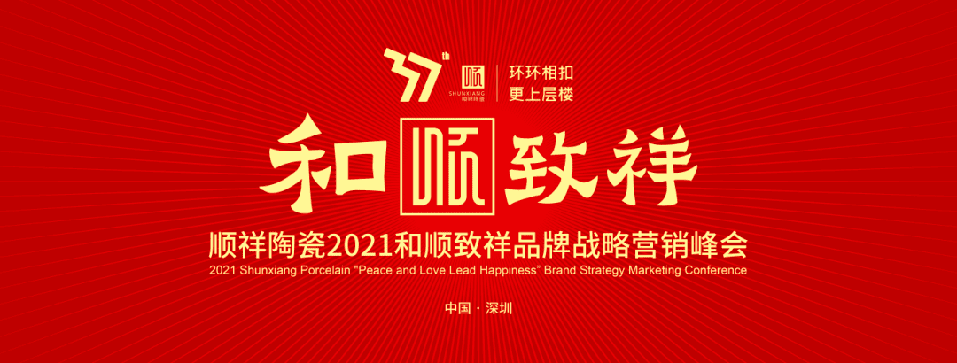 环环相扣·更上层楼|BB贝博2021和顺致祥品牌战术营销峰会圆满闭幕